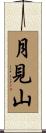 月見山 Scroll