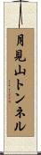 月見山トンネル Scroll