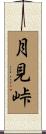 月見峠 Scroll