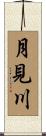 月見川 Scroll