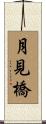 月見橋 Scroll