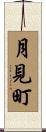 月見町 Scroll