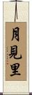 月見里 Scroll