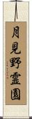 月見野霊園 Scroll