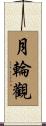 月輪觀 Scroll