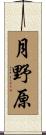 月野原 Scroll