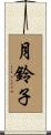 月鈴子 Scroll