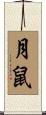 月鼠 Scroll