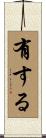 有する Scroll