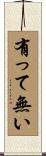 有って無い Scroll