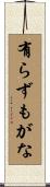 有らずもがな Scroll