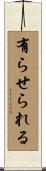 有らせられる Scroll