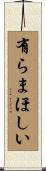 有らまほしい Scroll