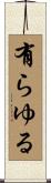 有らゆる Scroll