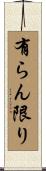 有らん限り Scroll