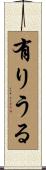 有りうる Scroll
