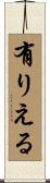 有りえる Scroll