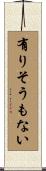 有りそうもない Scroll