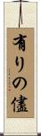 有りの儘 Scroll