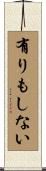 有りもしない Scroll