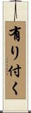 有り付く Scroll