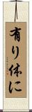 有り体に Scroll