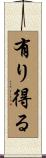 有り得る Scroll