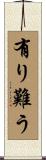 有り難う Scroll