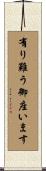 有り難う御座います Scroll