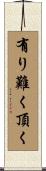 有り難く頂く Scroll