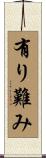 有り難み Scroll