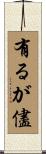 有るが儘 Scroll