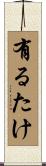 有るたけ Scroll