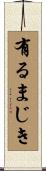 有るまじき Scroll
