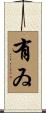 有ゐ Scroll