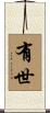 有世 Scroll