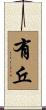 有丘 Scroll