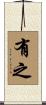 有之 Scroll