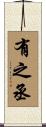 有之丞 Scroll