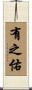 有之佑 Scroll
