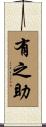 有之助 Scroll