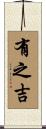 有之吉 Scroll