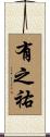有之祐 Scroll