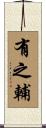 有之輔 Scroll