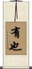 有也 Scroll