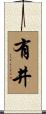 有井 Scroll