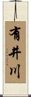 有井川 Scroll