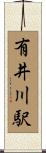有井川駅 Scroll