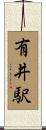 有井駅 Scroll