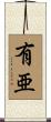有亜 Scroll